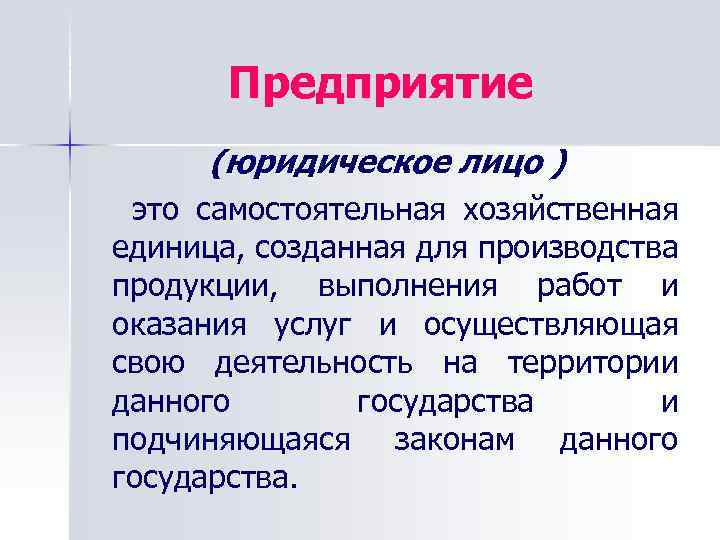 Предприятие (юридическое лицо ) это самостоятельная хозяйственная единица, созданная для производства продукции, выполнения работ