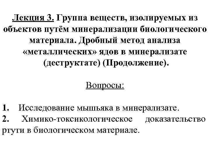 Лекция 3. Группа веществ, изолируемых из объектов путём минерализации биологического материала. Дробный метод анализа