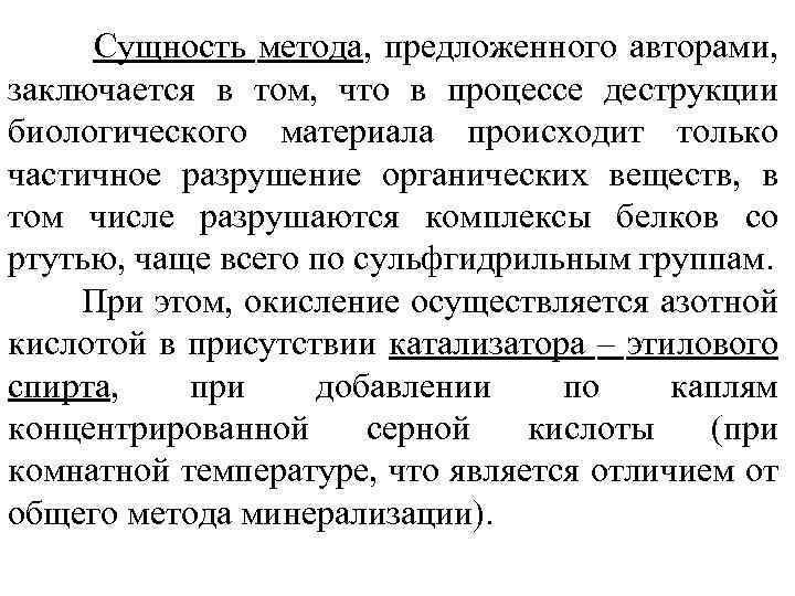 Сущность метода, предложенного авторами, заключается в том, что в процессе деструкции биологического материала происходит