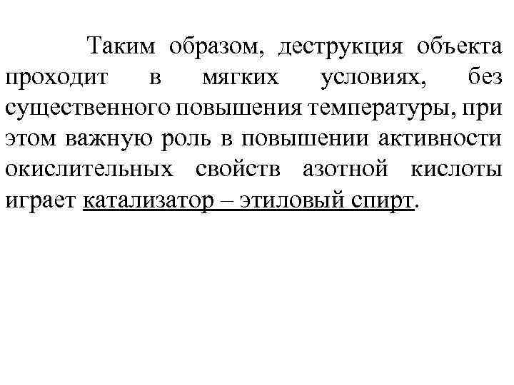 Таким образом, деструкция объекта проходит в мягких условиях, без существенного повышения температуры, при этом