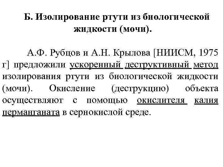 Б. Изолирование ртути из биологической жидкости (мочи). А. Ф. Рубцов и А. Н. Крылова