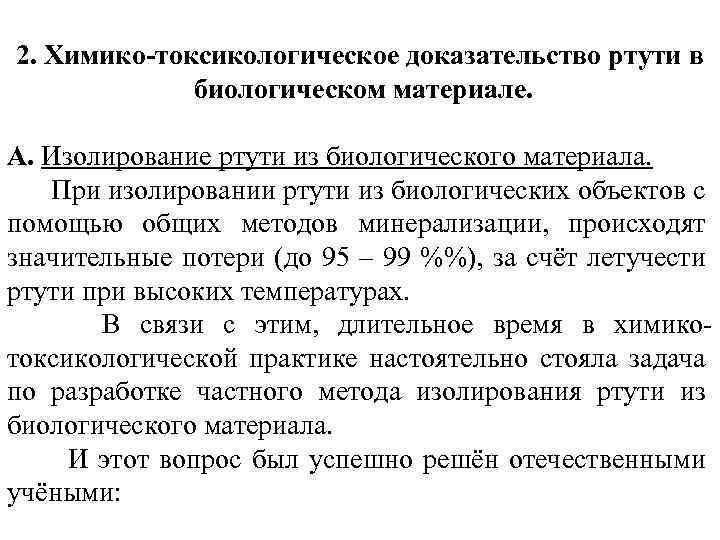 2. Химико-токсикологическое доказательство ртути в биологическом материале. А. Изолирование ртути из биологического материала. При