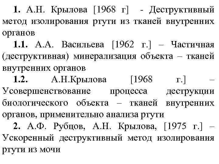 1. А. Н. Крылова [1968 г] - Деструктивный метод изолирования ртути из тканей внутренних