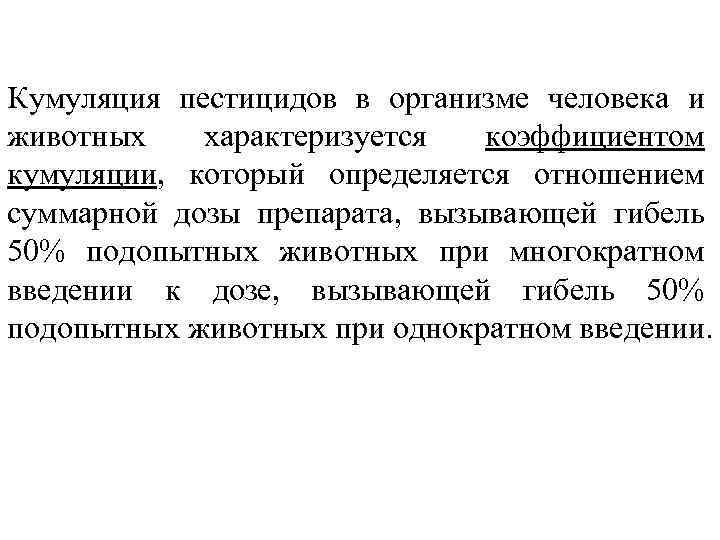 Кумуляция пестицидов в организме человека и животных характеризуется коэффициентом кумуляции, который определяется отношением суммарной