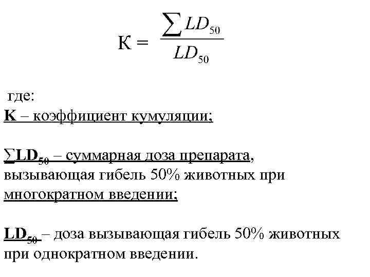 К= где: K – коэффициент кумуляции; ∑LD 50 – суммарная доза препарата, вызывающая гибель
