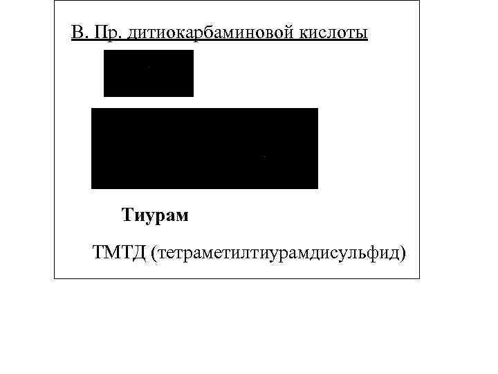 В. Пр. дитиокарбаминовой кислоты Тиурам ТМТД (тетраметилтиурамдисульфид) 