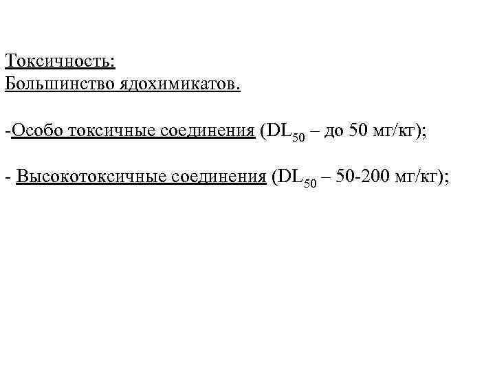Токсичность: Большинство ядохимикатов. -Особо токсичные соединения (DL 50 – до 50 мг/кг); - Высокотоксичные
