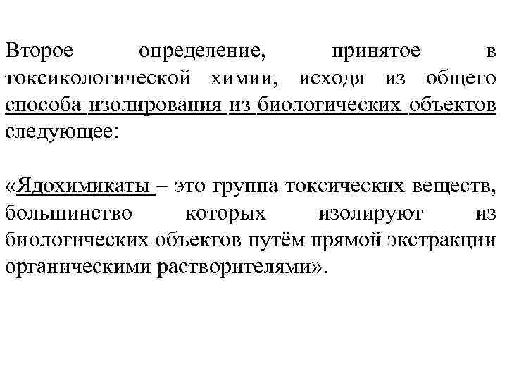 Принято определение. Изолирование кадмия токсикология. Классификация токсичных веществ по методам их изолирования. Взаимосвязь токсикологической химии с другими науками. Группа веществ, изолируемых диализом.