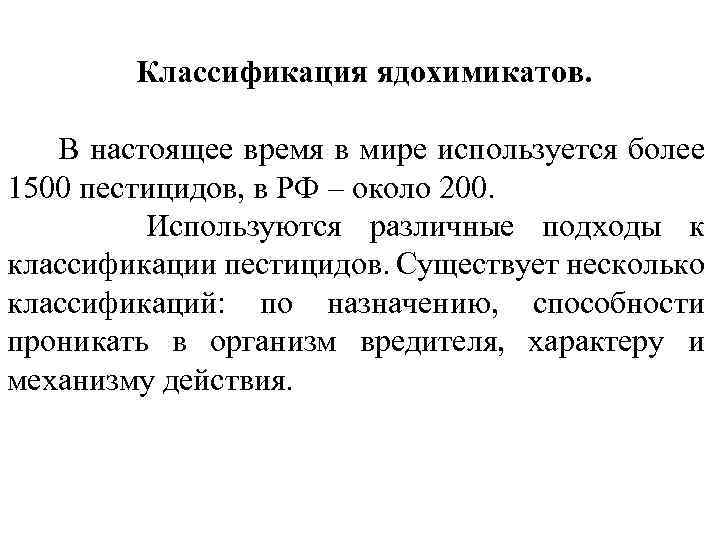 Классификация ядохимикатов. В настоящее время в мире используется более 1500 пестицидов, в РФ –