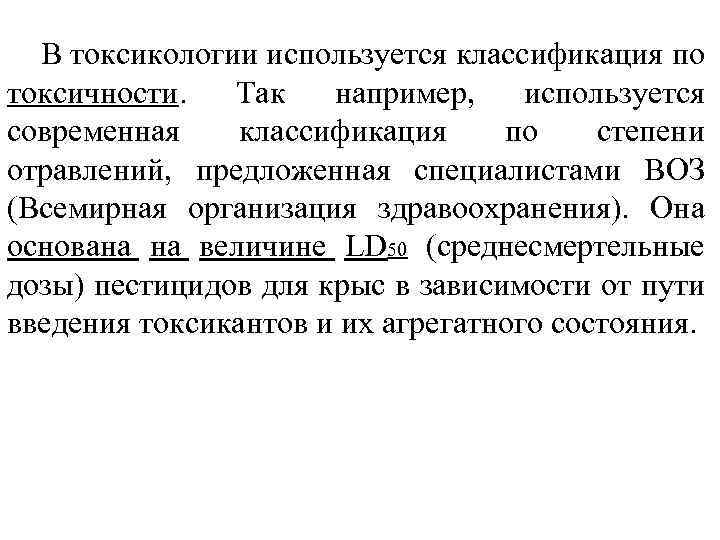 В токсикологии используется классификация по токсичности. Так например, используется современная классификация по степени отравлений,