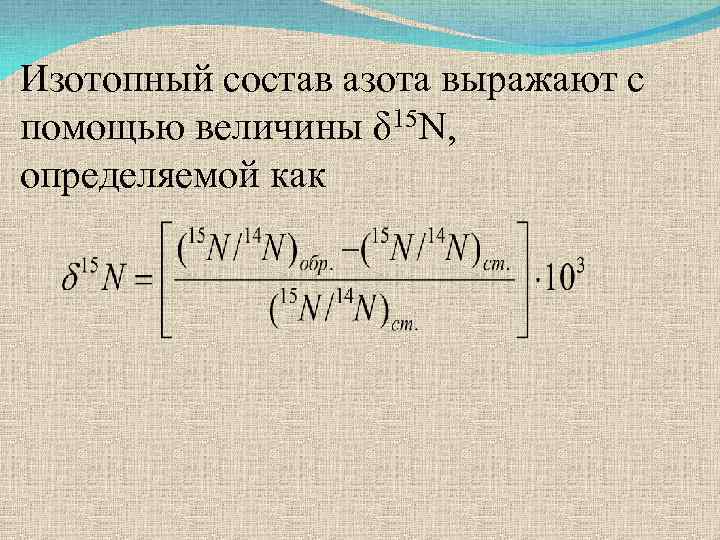 Состав азота. Масса изотопов азота. Формула изотопного состава азота. Способы получения изотопов азота. Масса изотопа азота 15.