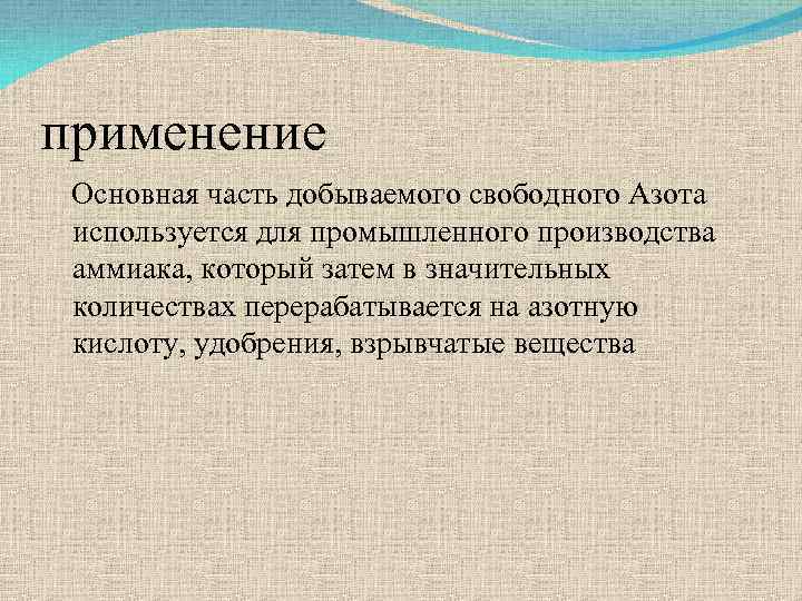 применение Основная часть добываемого свободного Азота используется для промышленного производства аммиака, который затем в