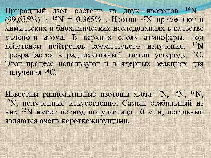 Стабильные изотопы. Изотопы азота таблица. Азот 15. Изотоп азота 15. Атомная масса изотопов азота.