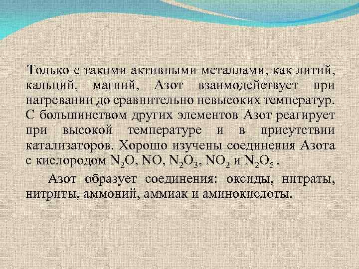 Только с такими активными металлами, как литий, кальций, магний, Азот взаимодействует при нагревании до