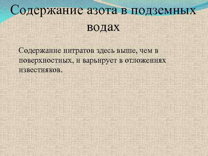 Содержание азота в подземных водах Содержание нитратов здесь выше, чем в поверхностных, и варьирует