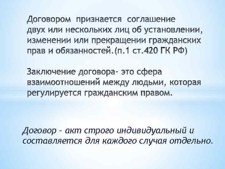 Договор – акт строго индивидуальный и составляется для каждого случая отдельно. 