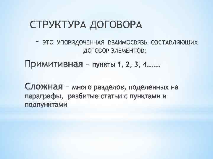 СТРУКТУРА ДОГОВОРА – ЭТО УПОРЯДОЧЕННАЯ ВЗАИМОСВЯЗЬ СОСТАВЛЯЮЩИХ ДОГОВОР ЭЛЕМЕНТОВ: 