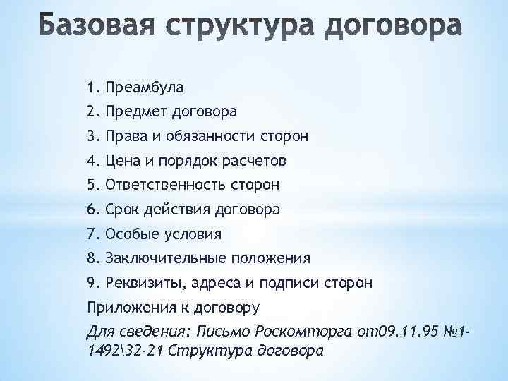 1. Преамбула 2. Предмет договора 3. Права и обязанности сторон 4. Цена и порядок