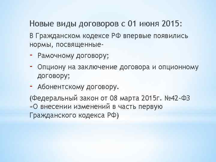 Новые виды договоров с 01 июня 2015: В Гражданском кодексе РФ впервые появились нормы,