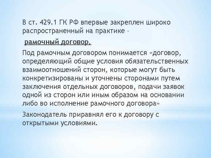 В ст. 429. 1 ГК РФ впервые закреплен широко распространенный на практике – рамочный