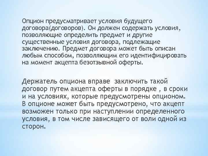 Опцион предусматривает условия будущего договора(договоров). Он должен содержать условия, позволяющие определить предмет и другие