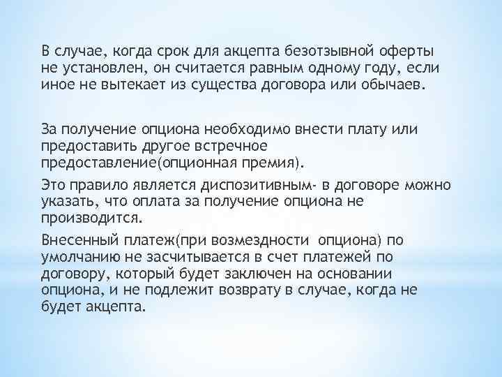 В случае, когда срок для акцепта безотзывной оферты не установлен, он считается равным одному