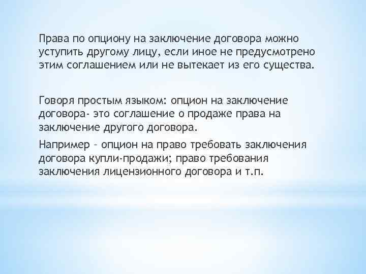 Права по опциону на заключение договора можно уступить другому лицу, если иное не предусмотрено