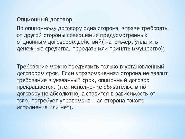 Опционный договор По опционному договору одна сторона вправе требовать от другой стороны совершения предусмотренных