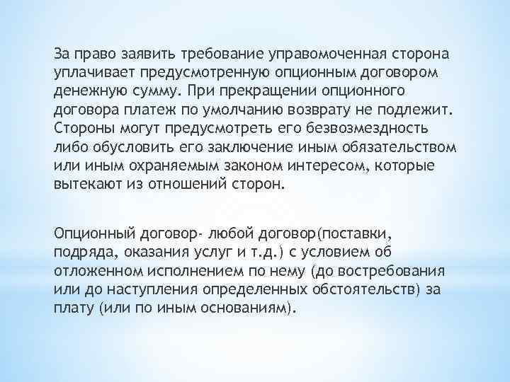 За право заявить требование управомоченная сторона уплачивает предусмотренную опционным договором денежную сумму. При прекращении