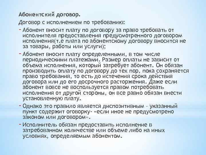 Абонентский договор. Договор с исполнением по требованию: - Абонент вносит плату по договору за