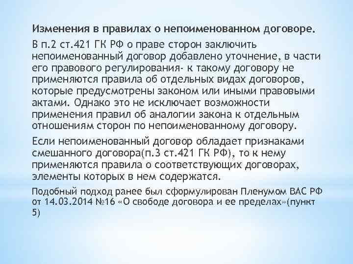 Изменения в правилах о непоименованном договоре. В п. 2 ст. 421 ГК РФ о