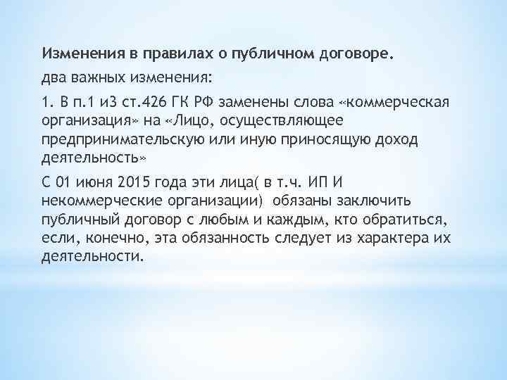 Изменения в правилах о публичном договоре. два важных изменения: 1. В п. 1 и