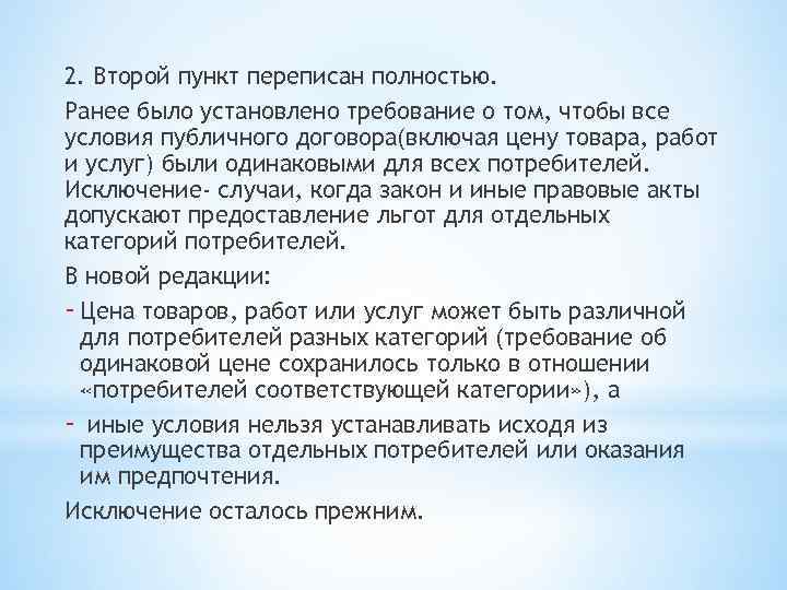 2. Второй пункт переписан полностью. Ранее было установлено требование о том, чтобы все условия