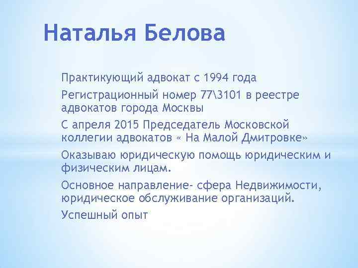 Наталья Белова Практикующий адвокат с 1994 года Регистрационный номер 773101 в реестре адвокатов города