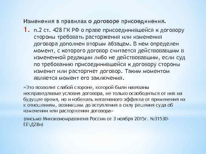 Изменения в правилах о договоре присоединения. 1. п. 2 ст. 428 ГК РФ о