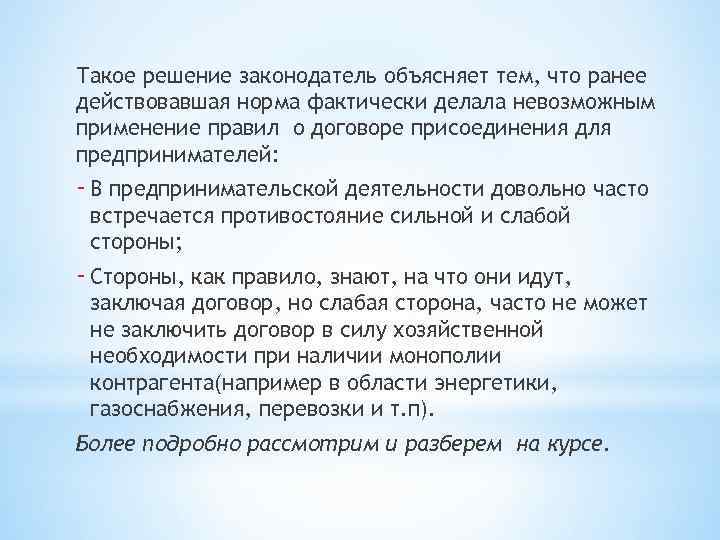 Такое решение законодатель объясняет тем, что ранее действовавшая норма фактически делала невозможным применение правил