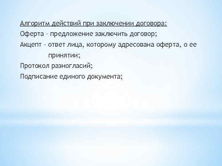 Алгоритм действий при заключении договора: Оферта – предложение заключить договор; Акцепт – ответ лица,