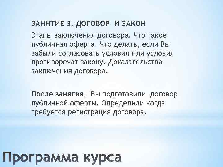 ЗАНЯТИЕ 3. ДОГОВОР И ЗАКОН Этапы заключения договора. Что такое публичная оферта. Что делать,