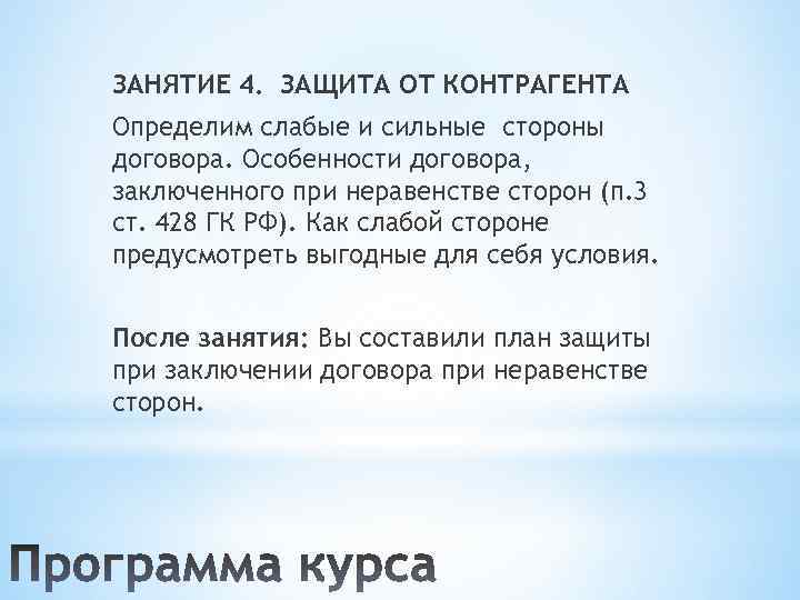 ЗАНЯТИЕ 4. ЗАЩИТА ОТ КОНТРАГЕНТА Определим слабые и сильные стороны договора. Особенности договора, заключенного