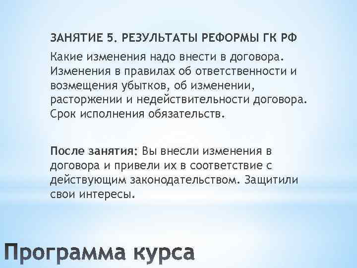 ЗАНЯТИЕ 5. РЕЗУЛЬТАТЫ РЕФОРМЫ ГК РФ Какие изменения надо внести в договора. Изменения в