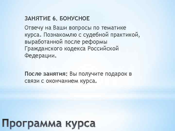 ЗАНЯТИЕ 6. БОНУСНОЕ Отвечу на Ваши вопросы по тематике курса. Познакомлю с судебной практикой,