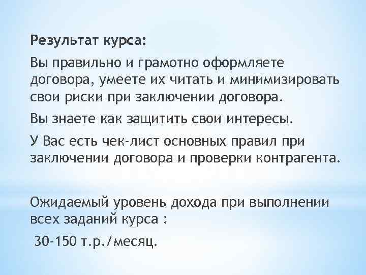 Результат курса: Вы правильно и грамотно оформляете договора, умеете их читать и минимизировать свои