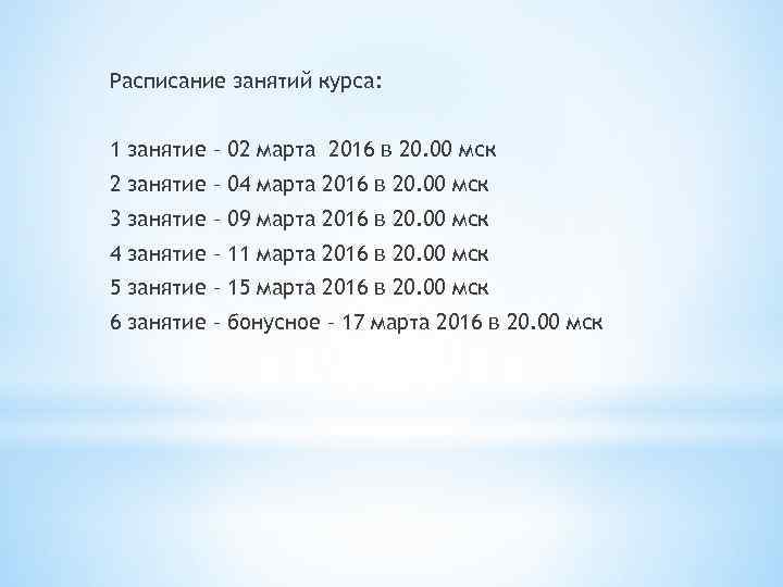 Расписание занятий курса: 1 занятие – 02 марта 2016 в 20. 00 мск 2