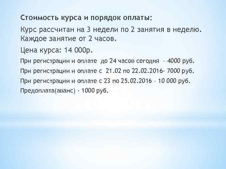 Стоимость курса и порядок оплаты: Курс рассчитан на 3 недели по 2 занятия в