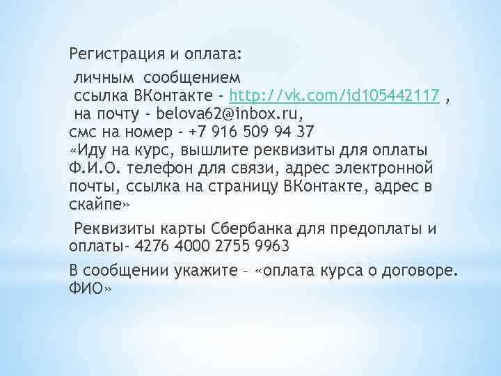 Регистрация и оплата: личным сообщением ссылка ВКонтакте - http: //vk. com/id 105442117 , на