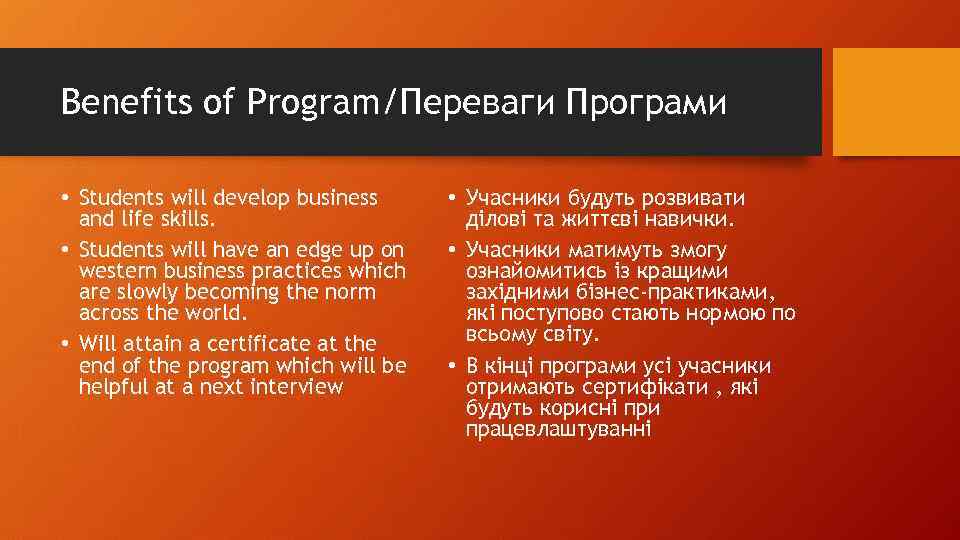 Benefits of Program/Переваги Програми • Students will develop business and life skills. • Students