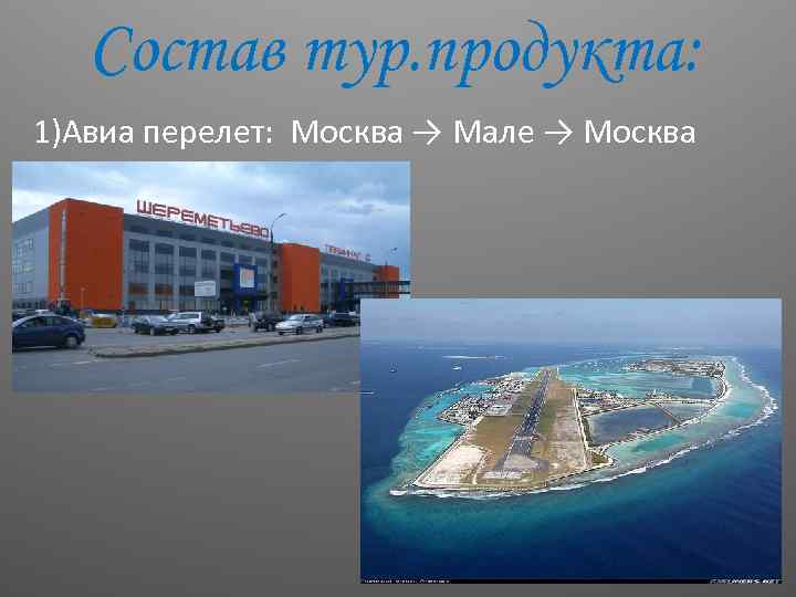 Состав тур. продукта: 1)Авиа перелет: Москва → Мале → Москва 