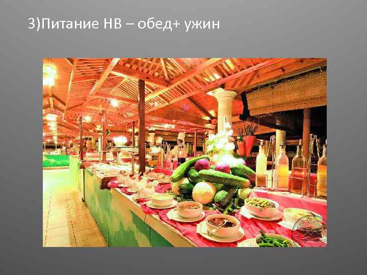  3)Питание HB – обед+ ужин 