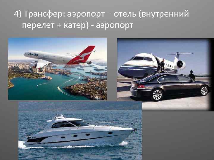 4) Трансфер: аэропорт – отель (внутренний перелет + катер) - аэропорт 