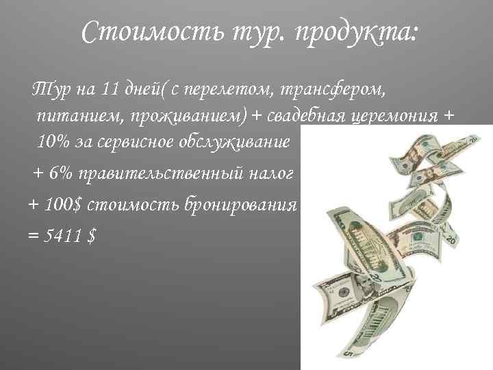 Стоимость тур. продукта: Тур на 11 дней( с перелетом, трансфером, питанием, проживанием) + свадебная
